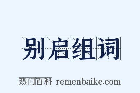 别启组词是什么意思的图片
